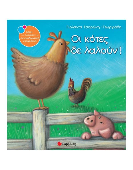 ΟΙ ΚΟΤΕΣ ΔΕΝ ΛΑΛΟΥΝ!