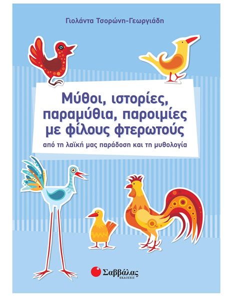 ΜΥΘΟΙ,ΙΣΤΟΡΙΕΣ, ΠΑΡΑΜΥΘΙΑ, ΠΑΡΟΙΜΙΕΣ ΜΕ ΦΙΛΟΥΣ ΦΤΕΡΩΤΟΥΣ