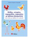 ΜΥΘΟΙ,ΙΣΤΟΡΙΕΣ, ΠΑΡΑΜΥΘΙΑ, ΠΑΡΟΙΜΙΕΣ ΜΕ ΦΙΛΟΥΣ ΦΤΕΡΩΤΟΥΣ