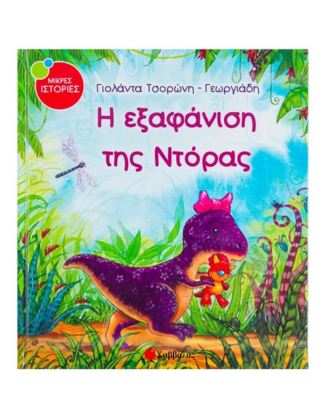 Η ΕΞΑΦΑΝΙΣΗ ΤΗΣ ΝΤΟΡΑΣ