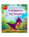 Η ΕΞΑΦΑΝΙΣΗ ΤΗΣ ΝΤΟΡΑΣ