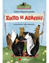 ΖΗΤΩ Η ΑΓΑΠΗ!