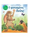 Ο ΦΑΝΤΑΣΜΕΝΟΣ ΛΟΥΗΣ
