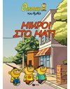 ΜΙΚΡΟΙ ΣΤΟ ΜΑΤΙ