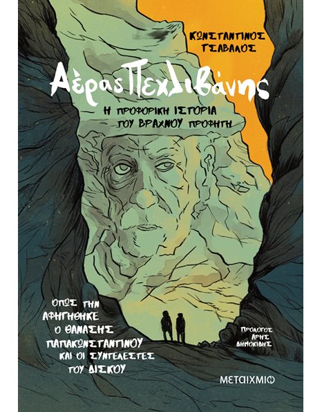 ΑΕΡΑΣ ΠΕΧΛΙΒΑΝΗΣ