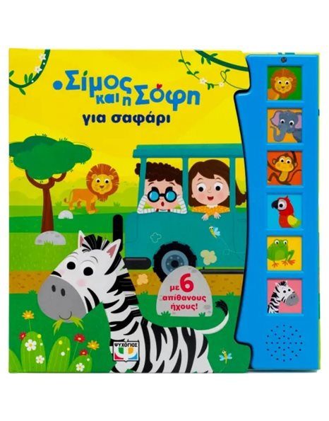 Ο ΣΙΜΟΣ ΚΑΙ Η ΣΟΦΗ ΓΙΑ ΣΑΦΑΡΙ