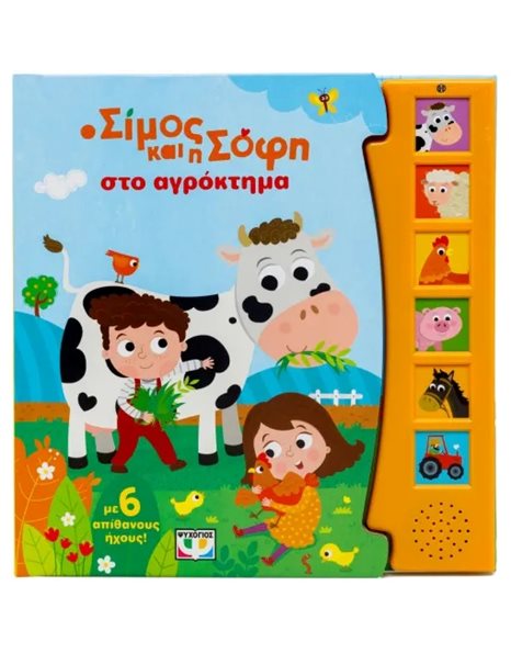 Ο ΣΙΜΟΣ ΚΑΙ Η ΣΟΦΗ ΣΤΟ ΑΓΡΟΚΤΗΜΑ