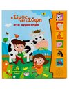 Ο ΣΙΜΟΣ ΚΑΙ Η ΣΟΦΗ ΣΤΟ ΑΓΡΟΚΤΗΜΑ