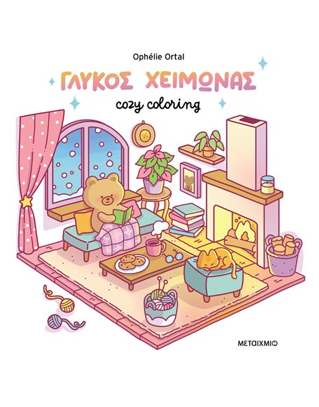 COZY COLORING: ΓΛΥΚΟΣ ΧΕΙΜΩΝΑΣ