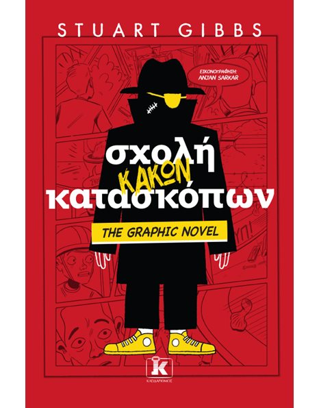 ΣΧΟΛΗ ΚΑΚΩΝ ΚΑΤΑΣΚΟΠΩΝ