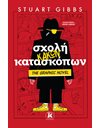 ΣΧΟΛΗ ΚΑΚΩΝ ΚΑΤΑΣΚΟΠΩΝ