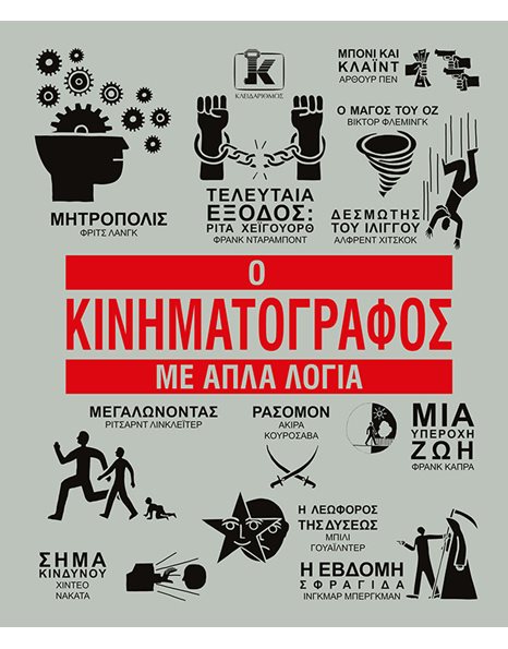 Ο ΚΙΝΗΜΑΤΟΓΡΑΦΟΣ ΜΕ ΑΠΛΑ ΛΟΓΙΑ