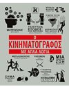 Ο ΚΙΝΗΜΑΤΟΓΡΑΦΟΣ ΜΕ ΑΠΛΑ ΛΟΓΙΑ