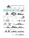 ΠΑΡΑΣΑΓΓΕΣ