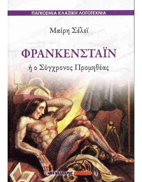 ΦΡΑΝΚΕΝΣΤΑΪΝ Ή Ο ΣΥΓΧΡΟΝΟΣ ΠΡΟΜΗΘΕΑΣ