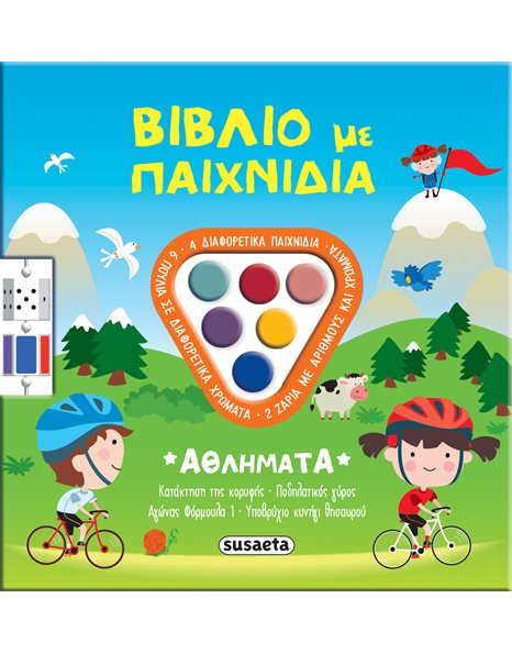 ΒΙΒΛΙΟ ΜΕ ΠΑΙΧΝΙΔΙΑ - ΑΘΛΗΜΑΤΑ