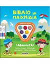 ΒΙΒΛΙΟ ΜΕ ΠΑΙΧΝΙΔΙΑ - ΑΘΛΗΜΑΤΑ