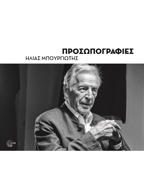 ΠΡΟΣΩΠΟΓΡΑΦΙΕΣ