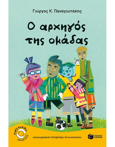 Ο ΑΡΧΗΓΟΣ ΤΗΣ ΟΜΑΔΑΣ