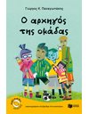 Ο ΑΡΧΗΓΟΣ ΤΗΣ ΟΜΑΔΑΣ