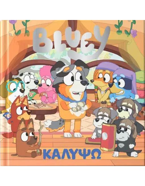 BLUEY: ΚΑΛΥΨΩ