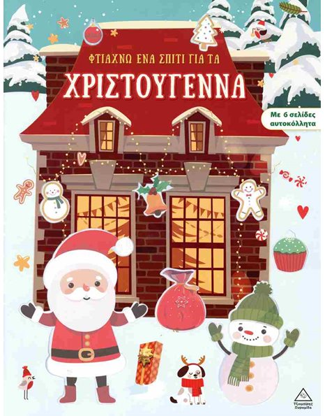 ΦΤΙΑΧΝΩ ΕΝΑ ΣΠΙΤΙ ΓΙΑ ΤΑ ΧΡΙΣΤΟΥΓΕΝΝΑ