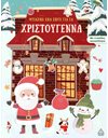 ΦΤΙΑΧΝΩ ΕΝΑ ΣΠΙΤΙ ΓΙΑ ΤΑ ΧΡΙΣΤΟΥΓΕΝΝΑ