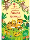 ΜΩΡΑ ΖΩΑΚΙΑ