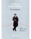 ΤΑ ΠΟΙΗΜΑΤΑ