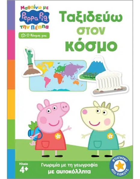 PEPPA PIG: ΜΑΘΑΙΝΩ ΜΕ ΤΗΝ ΠΕΠΠΑ - ΤΑΞΙΔΕΥΩ ΣΤΟΝ ΚΟΣΜΟ