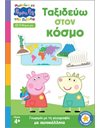 PEPPA PIG: ΜΑΘΑΙΝΩ ΜΕ ΤΗΝ ΠΕΠΠΑ - ΤΑΞΙΔΕΥΩ ΣΤΟΝ ΚΟΣΜΟ