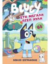 BLUEY: ΣΤΗ ΜΕΓΑΛΗ ΠΙΣΩ ΑΥΛΗ