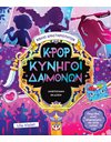 K-POP ΚΥΝΗΓΟΙ ΔΑΙΜΟΝΩΝ