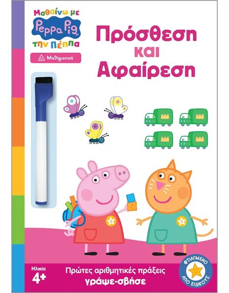 PEPPA PIG: ΜΑΘΑΙΝΩ ΜΕ ΤΗΝ ΠΕΠΠΑ - ΠΡΟΣΘΕΣΗ & ΑΦΑΙΡΕΣΗ