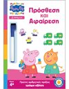 PEPPA PIG: ΜΑΘΑΙΝΩ ΜΕ ΤΗΝ ΠΕΠΠΑ - ΠΡΟΣΘΕΣΗ & ΑΦΑΙΡΕΣΗ