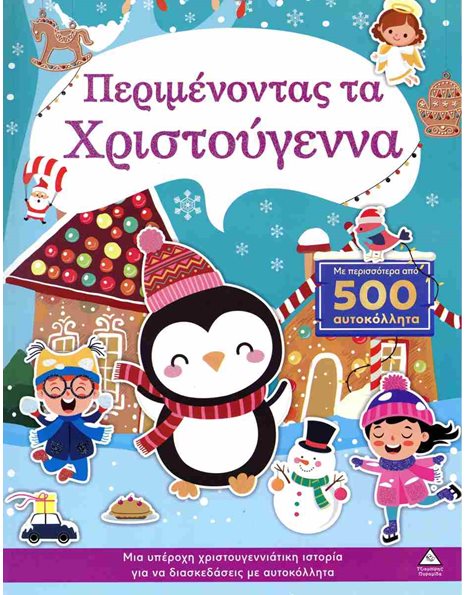 ΠΕΡΙΜΕΝΟΝΤΑΣ ΤΑ ΧΡΙΣΤΟΥΓΕΝΝΑ