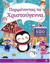 ΠΕΡΙΜΕΝΟΝΤΑΣ ΤΑ ΧΡΙΣΤΟΥΓΕΝΝΑ