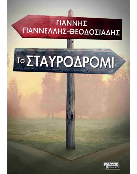 ΤΟ ΣΤΑΥΡΟΔΡΟΜΙ
