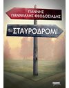 ΤΟ ΣΤΑΥΡΟΔΡΟΜΙ