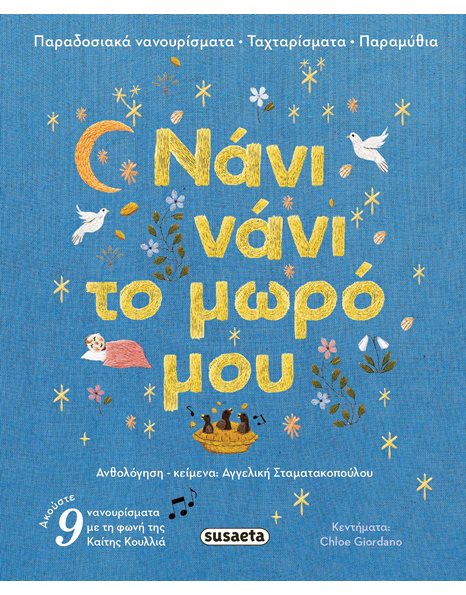 ΝΑΝΙ ΝΑΝΙ ΤΟ ΜΩΡΟ ΜΟΥ