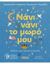 ΝΑΝΙ ΝΑΝΙ ΤΟ ΜΩΡΟ ΜΟΥ