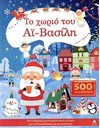 ΤΟ ΧΩΡΙΟ ΤΟΥ ΑΙ-ΒΑΣΙΛΗ