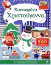 ΧΙΟΝΙΣΜΕΝΑ ΧΡΙΣΤΟΥΓΕΝΝΑ