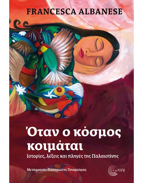 ΟΤΑΝ Ο ΚΟΣΜΟΣ ΚΟΙΜΑΤΑΙ