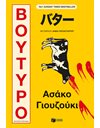 ΒΟΥΤΥΡΟ
