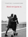 ΜΕΤΑ ΤΟΝ ΕΡΩΤΑ ΤΙ;