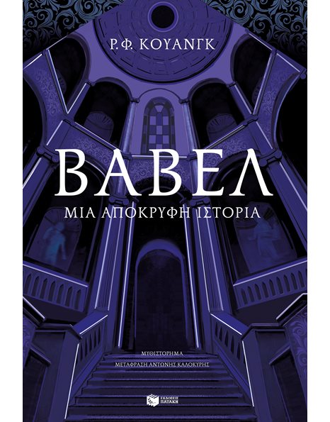 ΒΑΒΕΛ
