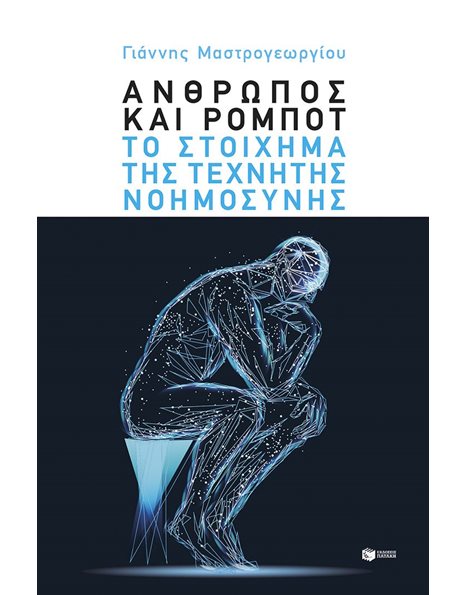ΑΝΘΡΩΠΟΣ ΚΑΙ ΡΟΜΠΟΤ: ΤΟ ΣΤΟΙΧΗΜΑ ΤΗΣ ΤΕΧΝΗΤΗΣ ΝΟΗΜΟΣΥΝΗΣ