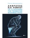 ΑΝΘΡΩΠΟΣ ΚΑΙ ΡΟΜΠΟΤ: ΤΟ ΣΤΟΙΧΗΜΑ ΤΗΣ ΤΕΧΝΗΤΗΣ ΝΟΗΜΟΣΥΝΗΣ