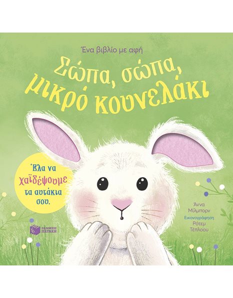 ΣΩΠΑ, ΣΩΠΑ, ΜΙΚΡΟ ΚΟΥΝΕΛΑΚΙ